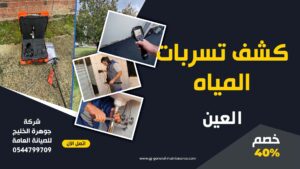 العين 5 شركة كشف تسربات المياه في العين جوهرة الخليج 0544799709