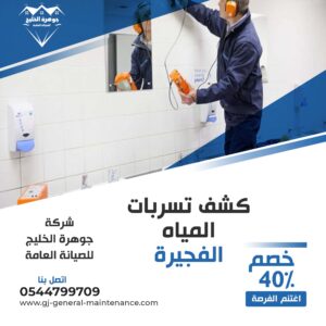 الفجيرة 4 شركة كشف تسربات المياه في الفجيرة جوهرة الخليج 0544799709