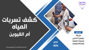 أم القيوين 4 شركة كشف تسربات المياه في ام القيوين جوهرة الخليج 0544799709
