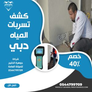 شركة كشف تسربات المياه في دبي جوهرة الخليج 0544799709