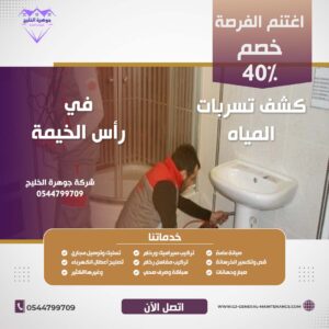 شركة كشف تسربات المياه في راس الخيمة جوهرة الخليج 0544799709