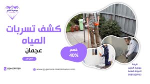شركة كشف تسربات المياه في عجمان جوهرة الخليج 0544799709