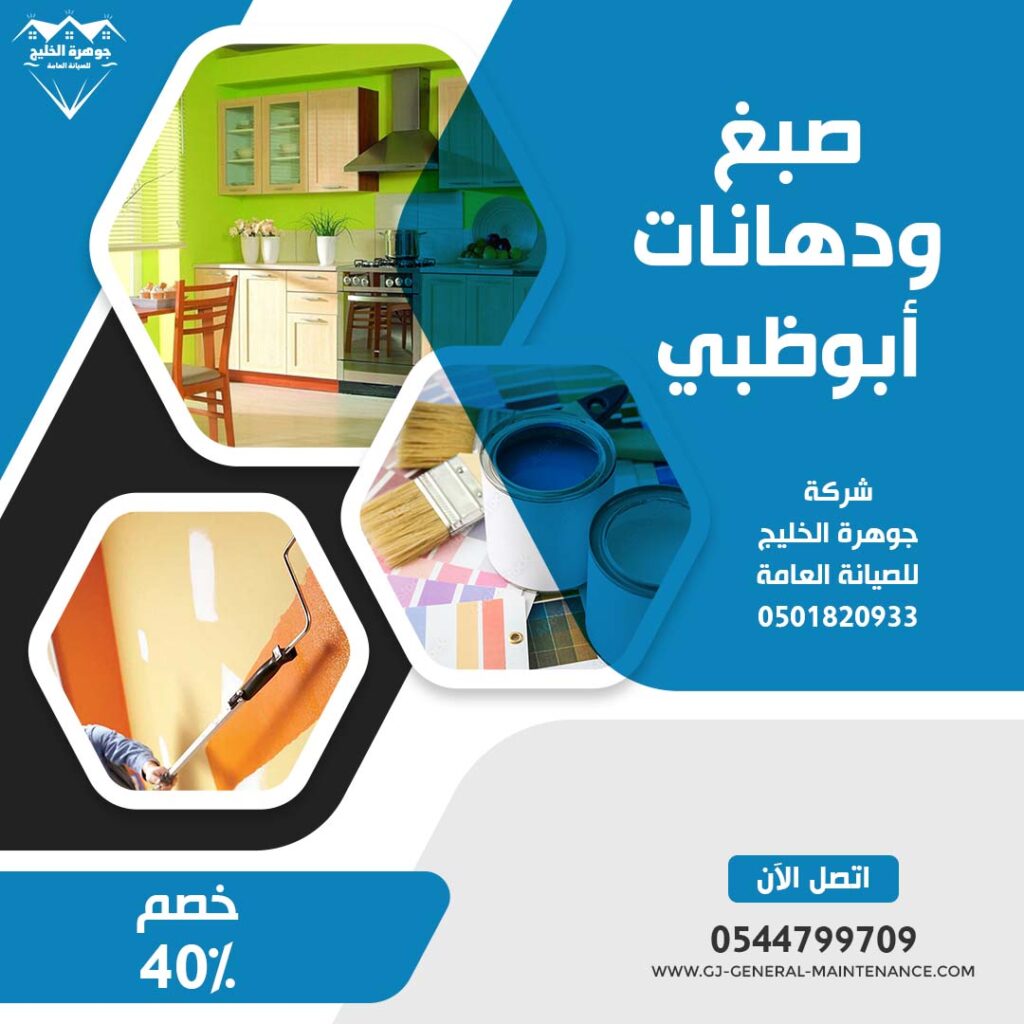 صبغ في ابوظبي|0544799709|خصم 40% 1 صبغ في ابوظبي شركة جوهرة الخليج 0544799709
