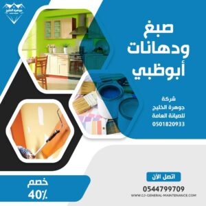 أبوظبي 20 صبغ في ابوظبي شركة جوهرة الخليج 0544799709