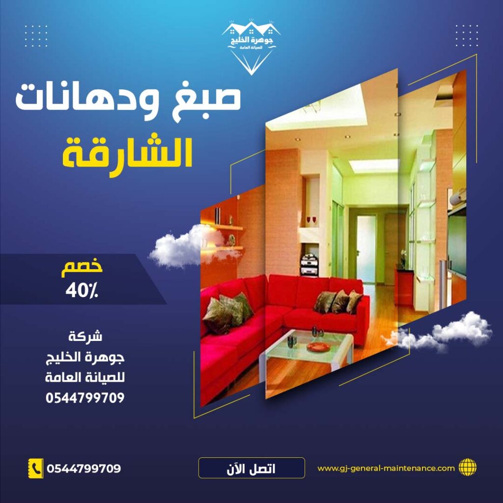 صبغ في الشارقة|0544799709|خصم 40% 1 صبغ في الشارقة شركة جوهرة الخليج 0544799709