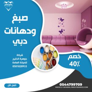 المدونة 16 صبغ في دبي شركة جوهرة الخليج 0544799709