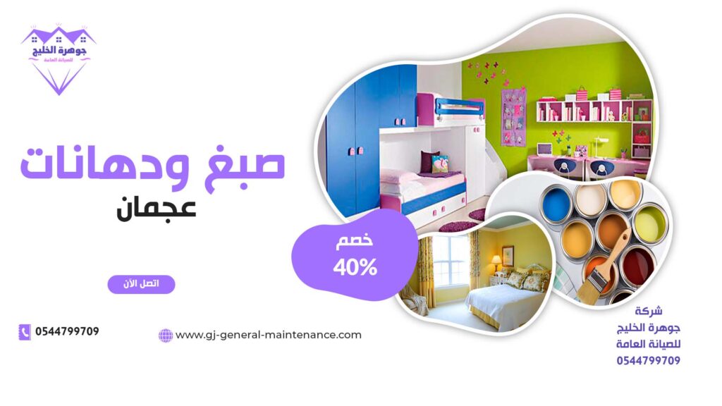 صبغ في عجمان|0544799709|خصم 40% 1 صبغ في عجمان شركة جوهرة الخليج 0544799709