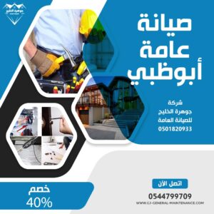 أبوظبي 4 صيانة عامة في ابوظبي شركة جوهرة الخليج 0544799709