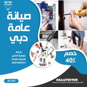 المدونة 18 صيانة عامة في دبي شركة جوهرة الخليج 0544799709
