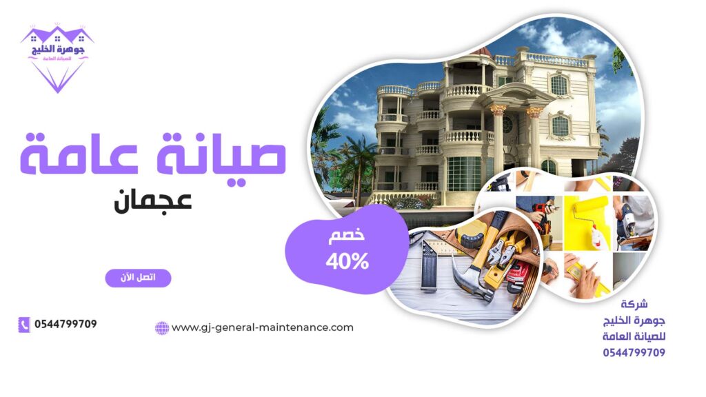 صيانة عامة في عجمان |0544799709|خصم 40%| ترميمات عامة 1 صيانة عامة في عجمان شركة جوهرة الخليج 0544799709