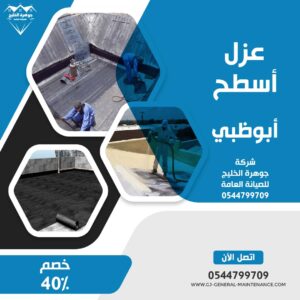 أبوظبي 8 عزل اسطح في ابوظبي شركة جوهرة الخليج 0544799709