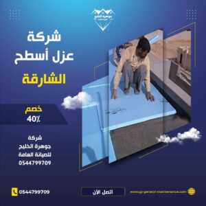 الشارقة 10 عزل اسطح في الشارقة شركة جوهرة الخليج 0544799709