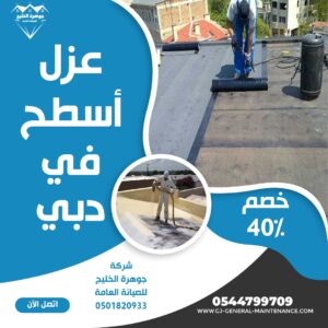 المدونة 3 عزل اسطح في دبي شركة جوهرة الخليج 0544799709