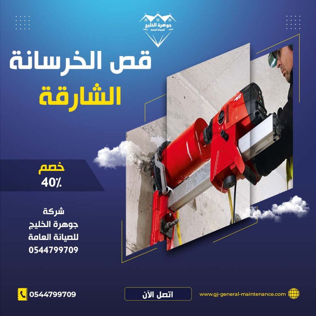 قص الخرسانة في الشارقة |0544799709|خصم 40%| تكسير خوازيق 1 قص الخرسانة في الشارقة جوهرة الخليج 0544799709