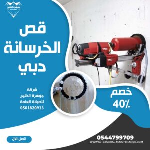 المدونة 17 قص الخرسانة في دبي شركة جوهرة الخليج 0544799709