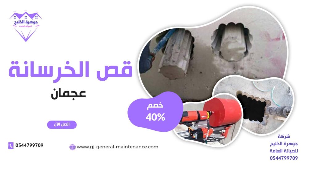 قص الخرسانة في عجمان |0544799709|خصم 40%| تكسير خوازيق 1 قص الخرسانة في عجمان جوهرة الخليج 0544799709_