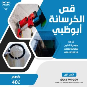 أبوظبي 21 قص الخرسانة ومعالجتها في ابوظبي جوهرة الخليج 0544799709_
