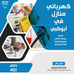 أبوظبي 15 كهربائي منازل في ابوظبي شركة جوهرة الخليج 0544799709