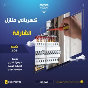 الشارقة 18 كهربائي منازل في الشارقة شركة جوهرة الخليج 0544799709