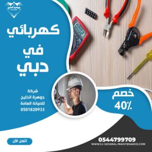 المدونة 11 كهربائي منازل في دبي شركة جوهرة الخليج 0544799709