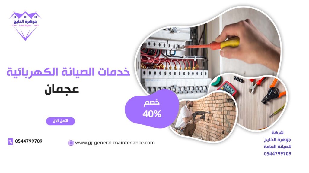 كهربائي منازل في عجمان |0544799709|معلم فني كهرباء 1 كهربائي منازل في عجمان شركة جوهرة الخليج 0544799709