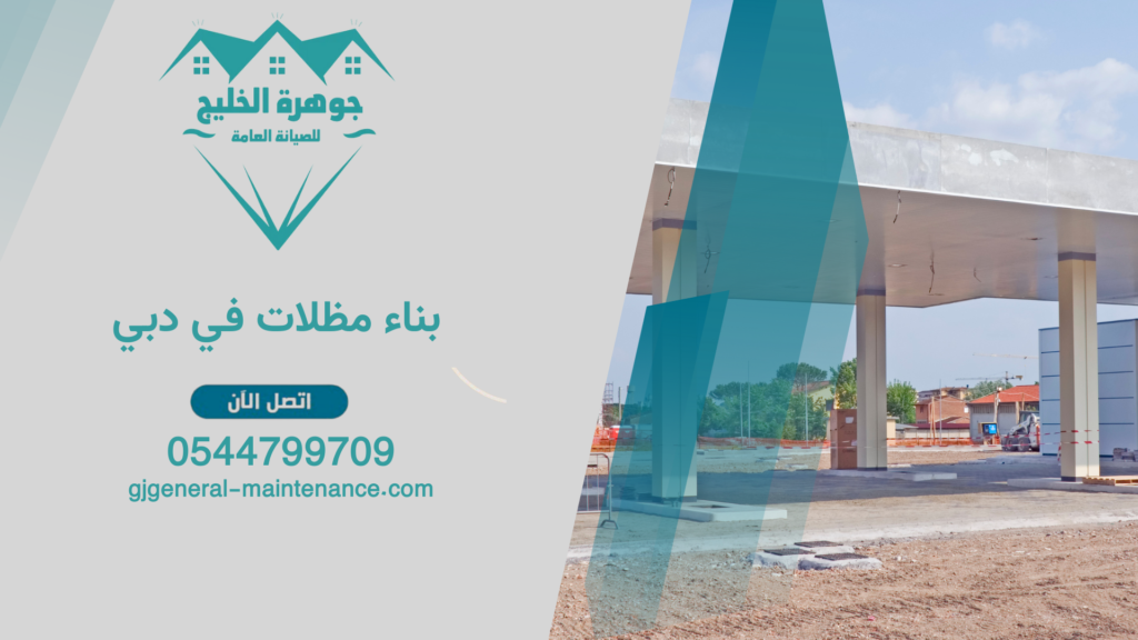 بناء مظلات في دبي