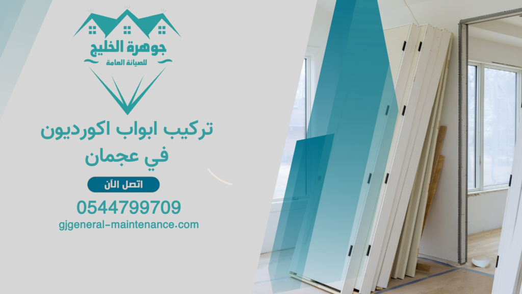 تركيب ابواب اكورديون في عجمان