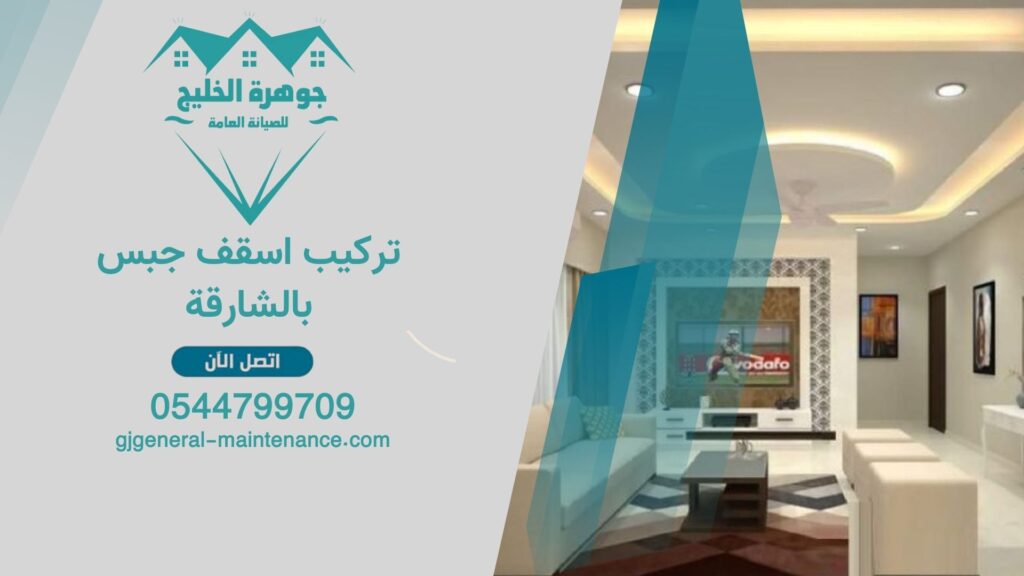 تركيب اسقف جبس بالشارقة