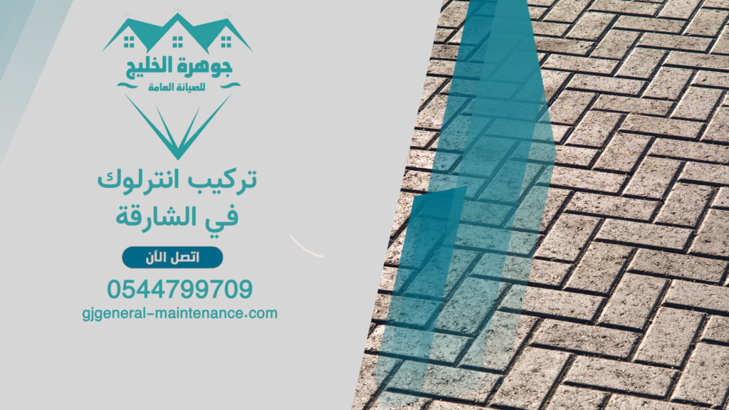 تركيب انترلوك في الشارقة