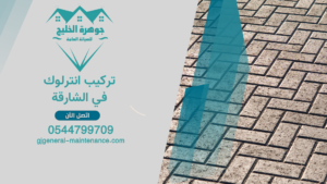 الرئييسية 2 2 تركيب انترلوك في الشارقة