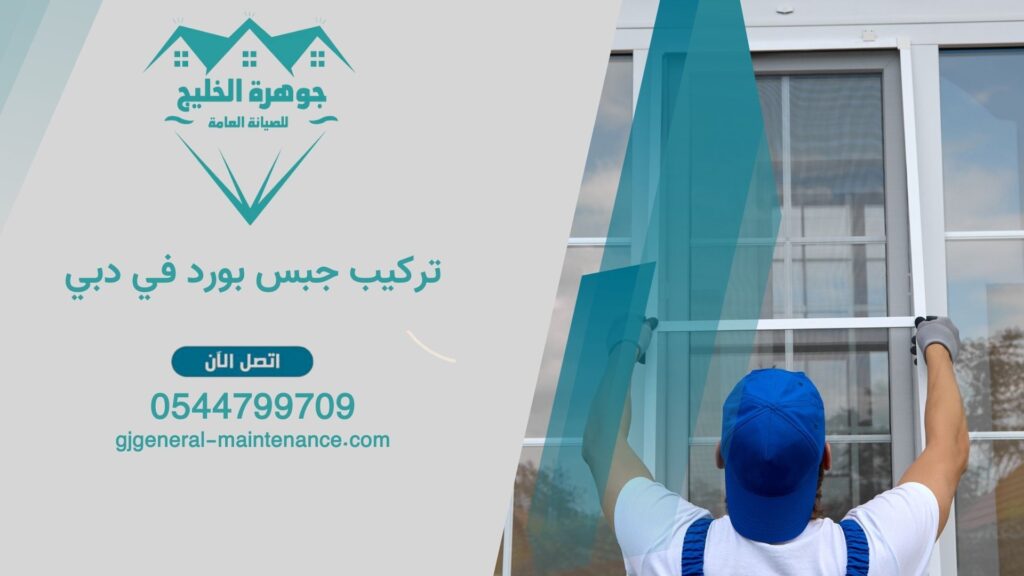 تركيب جبس بورد في دبي