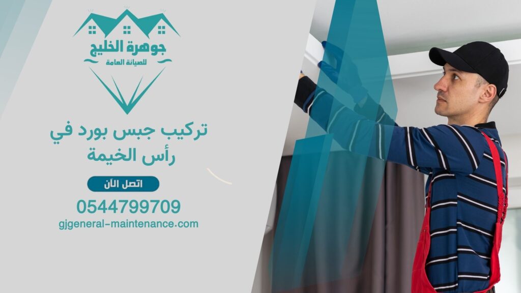 تركيب جبس بورد في رأس الخيمة