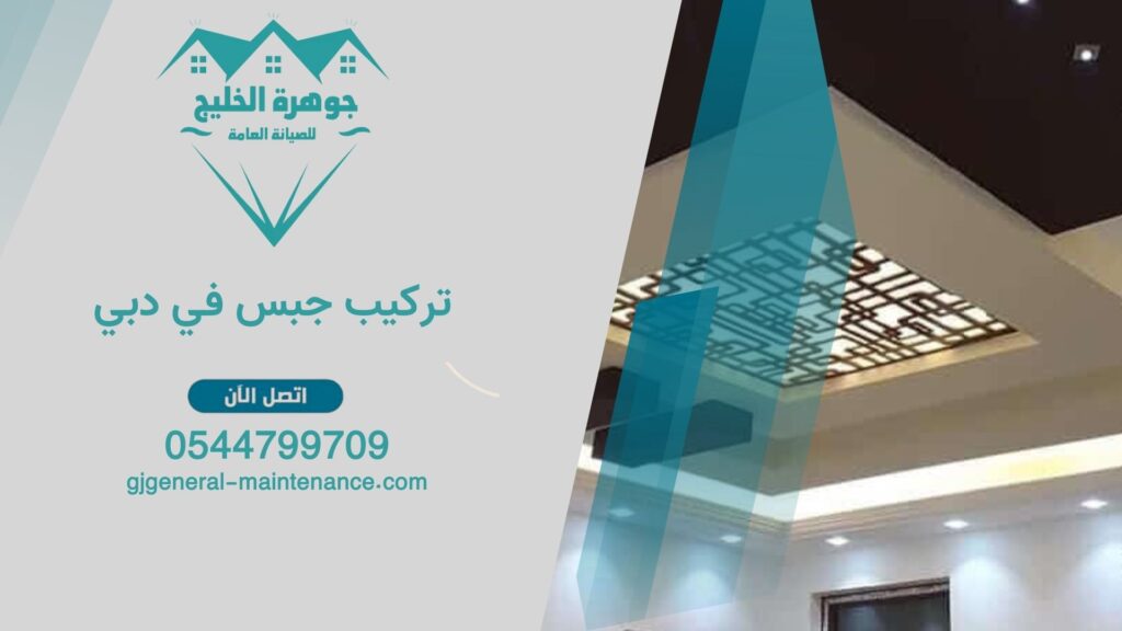 تركيب جبس في دبي