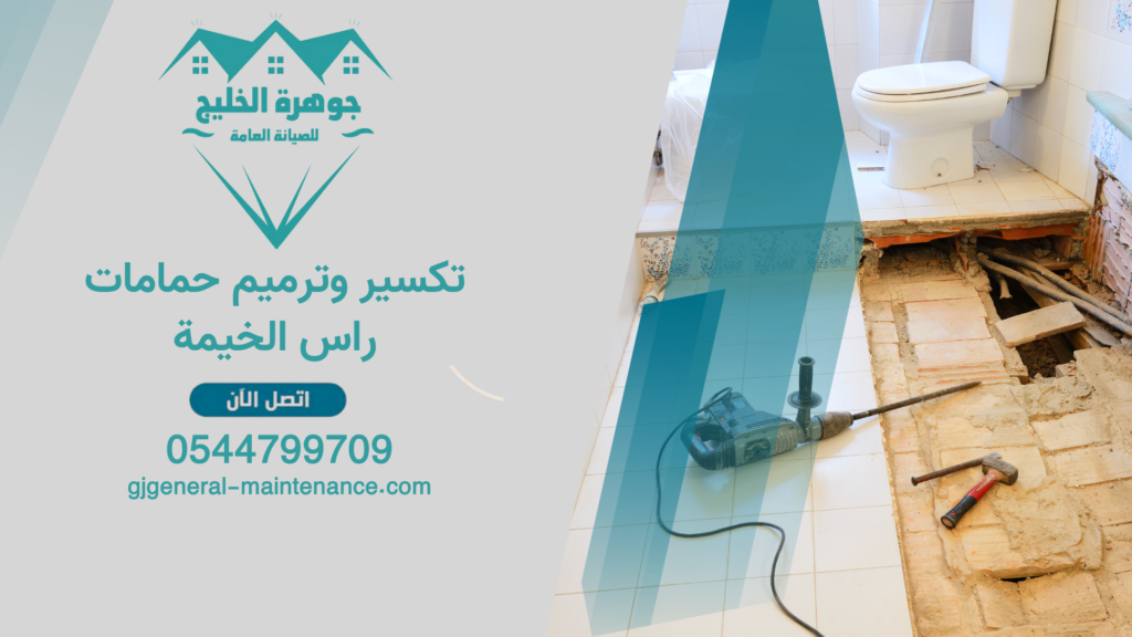 تكسير وترميم حمامات راس الخيمة