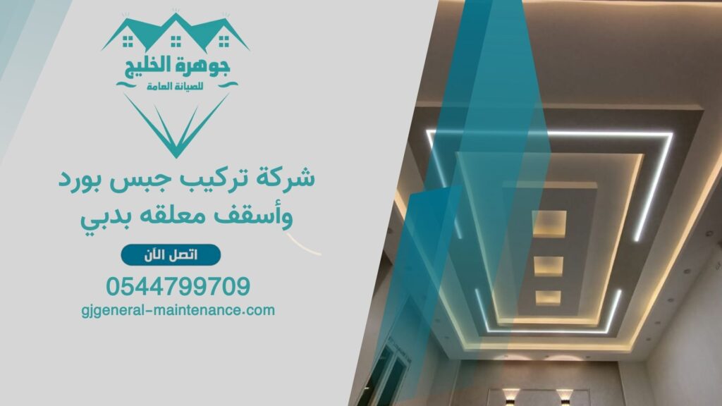 شركة تركيب جبس بورد وأسقف معلقه بدبي