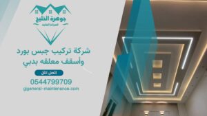الرئييسية 2 23 شركة تركيب جبس بورد وأسقف معلقه بدبي
