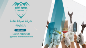 الرئييسية 2 5 شركة صيانة عامة بالشارقة