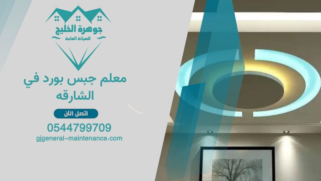 معلم جبس بورد في الشارقه