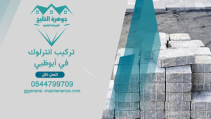 الرئييسية 2 7 تركيب انترلوك في أبوظبي