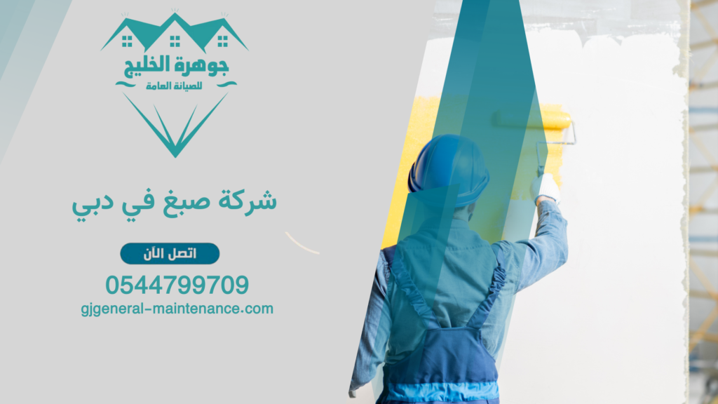 شركة صبغ في دبي