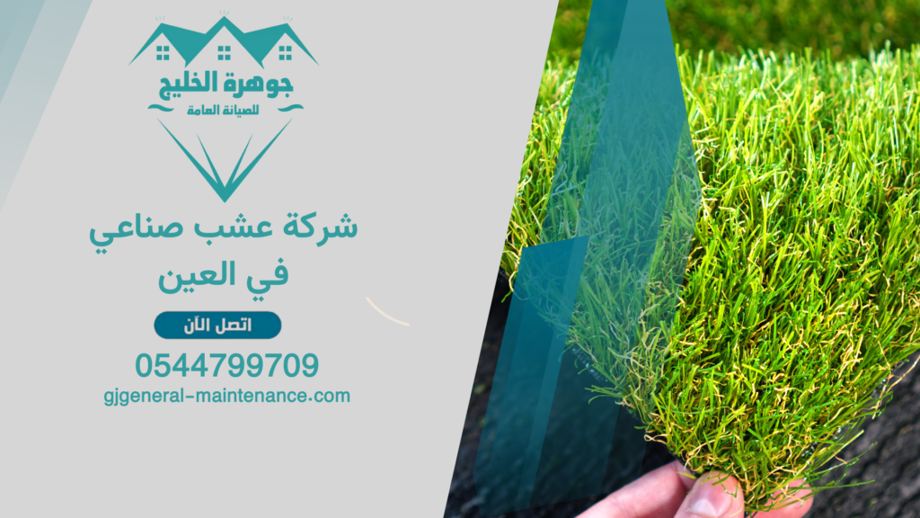 شركة عشب صناعي في العين 1