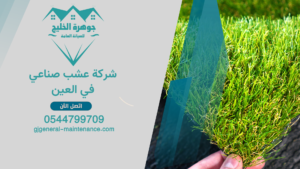 الرئييسية 2 12 شركة عشب صناعي في العين 1