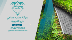 الرئييسية 2 15 شركة عشب صناعي في الفجيرة 1