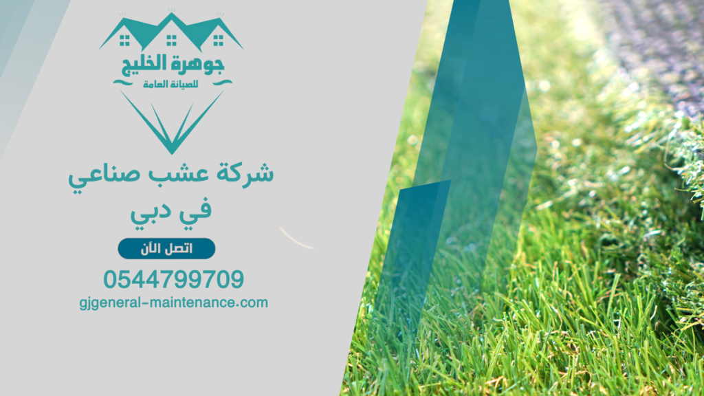 شركة عشب صناعي في دبي
