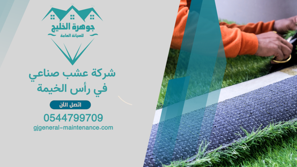 شركة عشب صناعي في رأس الخيمة 1